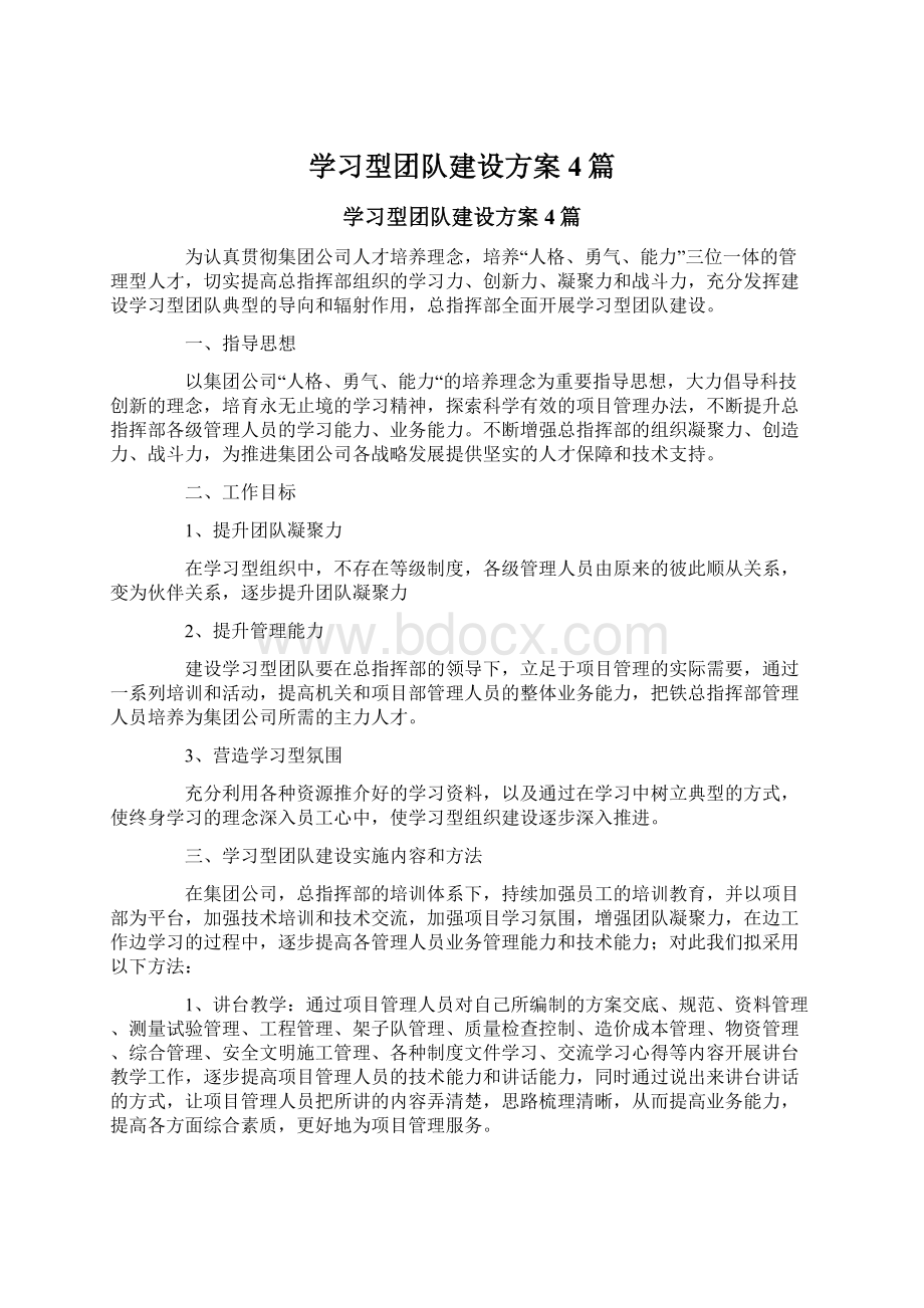 学习型团队建设方案4篇.docx