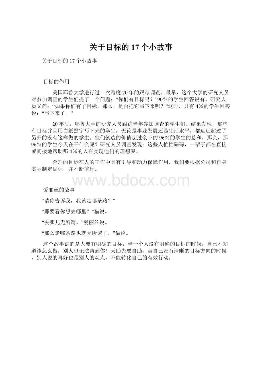 关于目标的17个小故事Word格式.docx