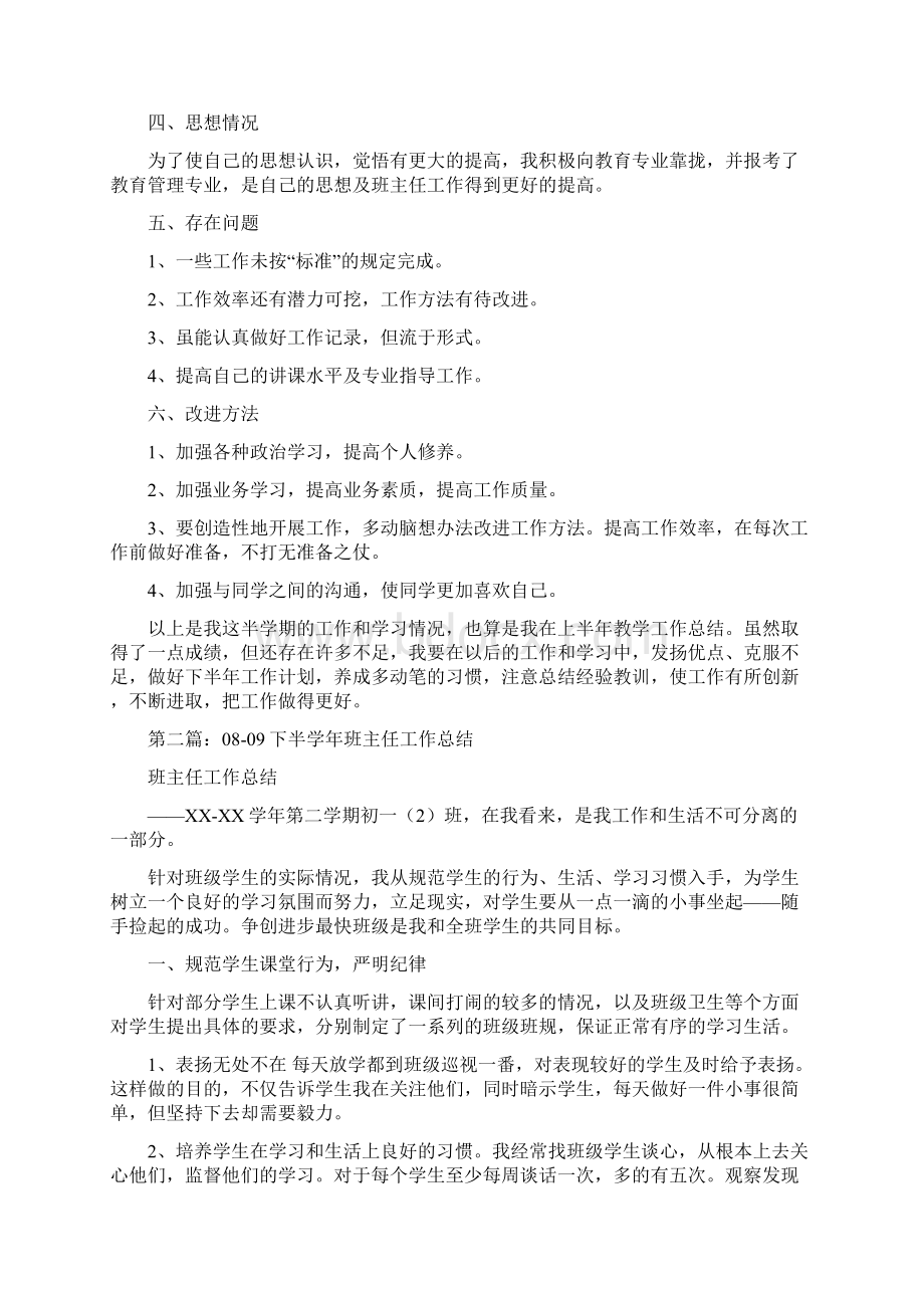 班主任下半学年工作总结多篇Word文档格式.docx_第2页