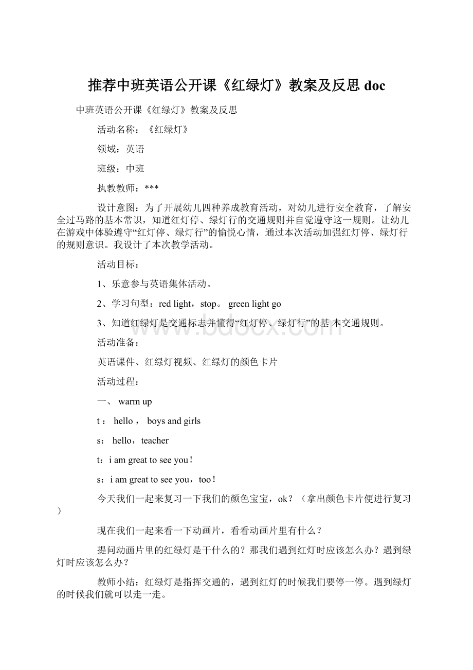 推荐中班英语公开课《红绿灯》教案及反思doc.docx