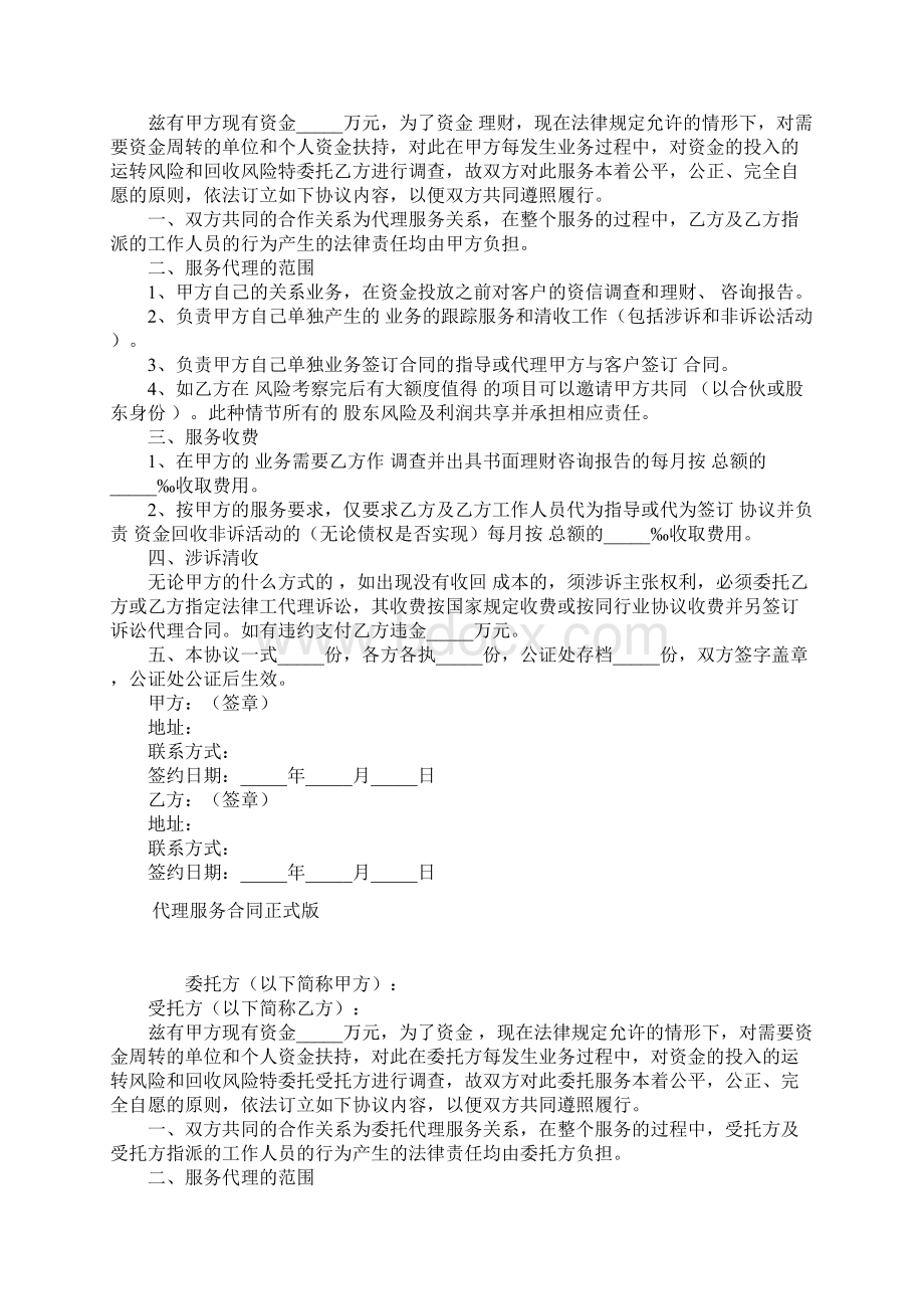 正式版服务代理合作协议Word格式文档下载.docx_第2页