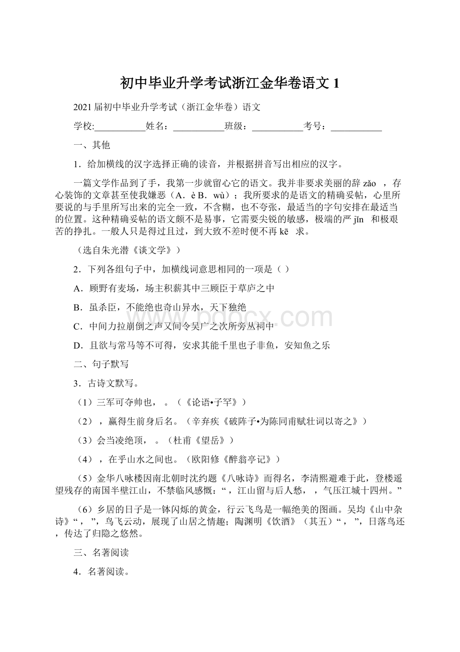 初中毕业升学考试浙江金华卷语文1Word格式.docx