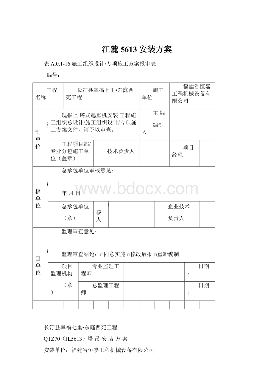 江麓5613安装方案.docx