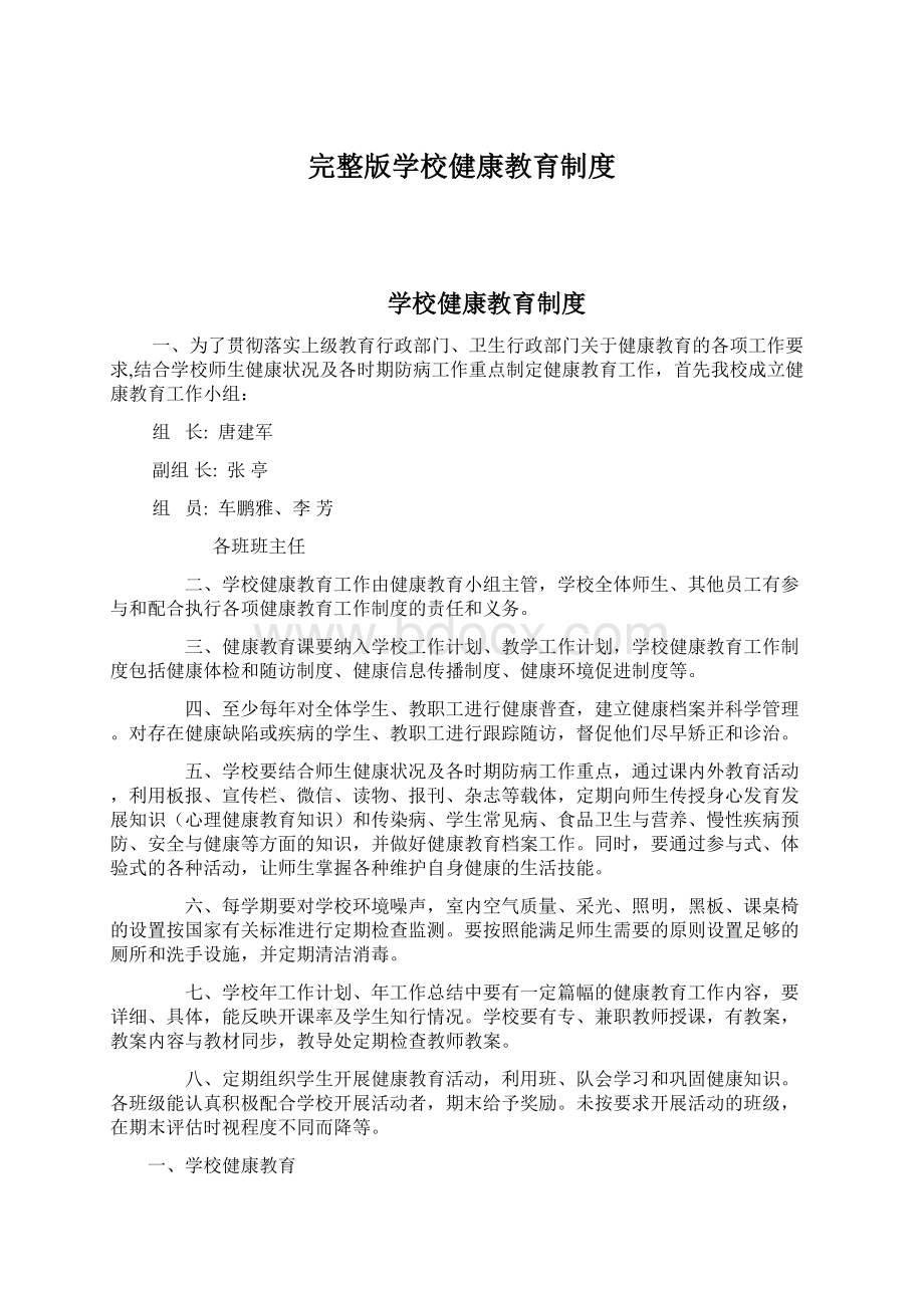 完整版学校健康教育制度.docx_第1页