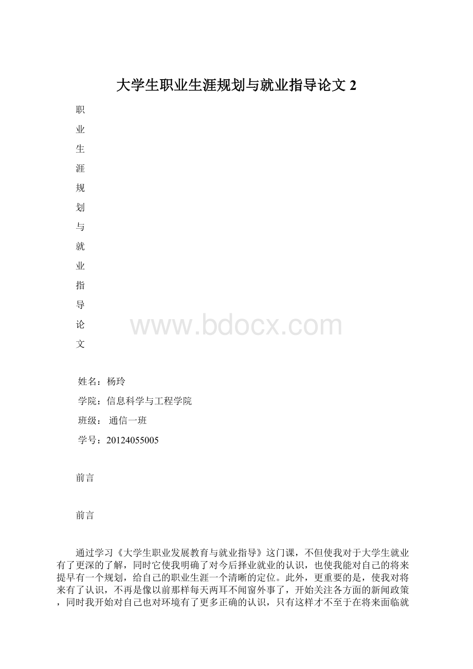 大学生职业生涯规划与就业指导论文 2.docx_第1页