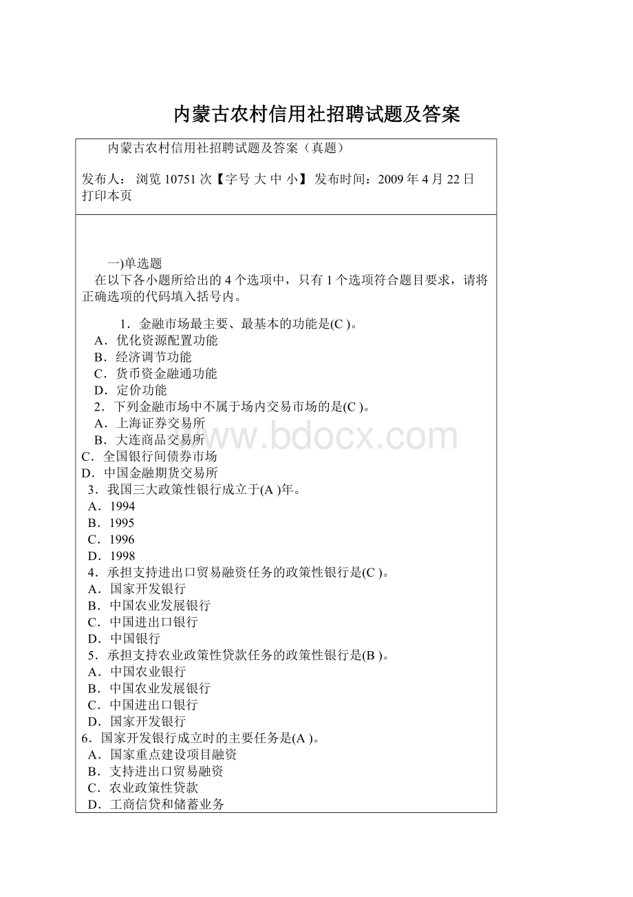 内蒙古农村信用社招聘试题及答案.docx