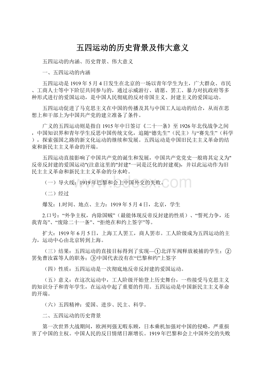 五四运动的历史背景及伟大意义.docx_第1页