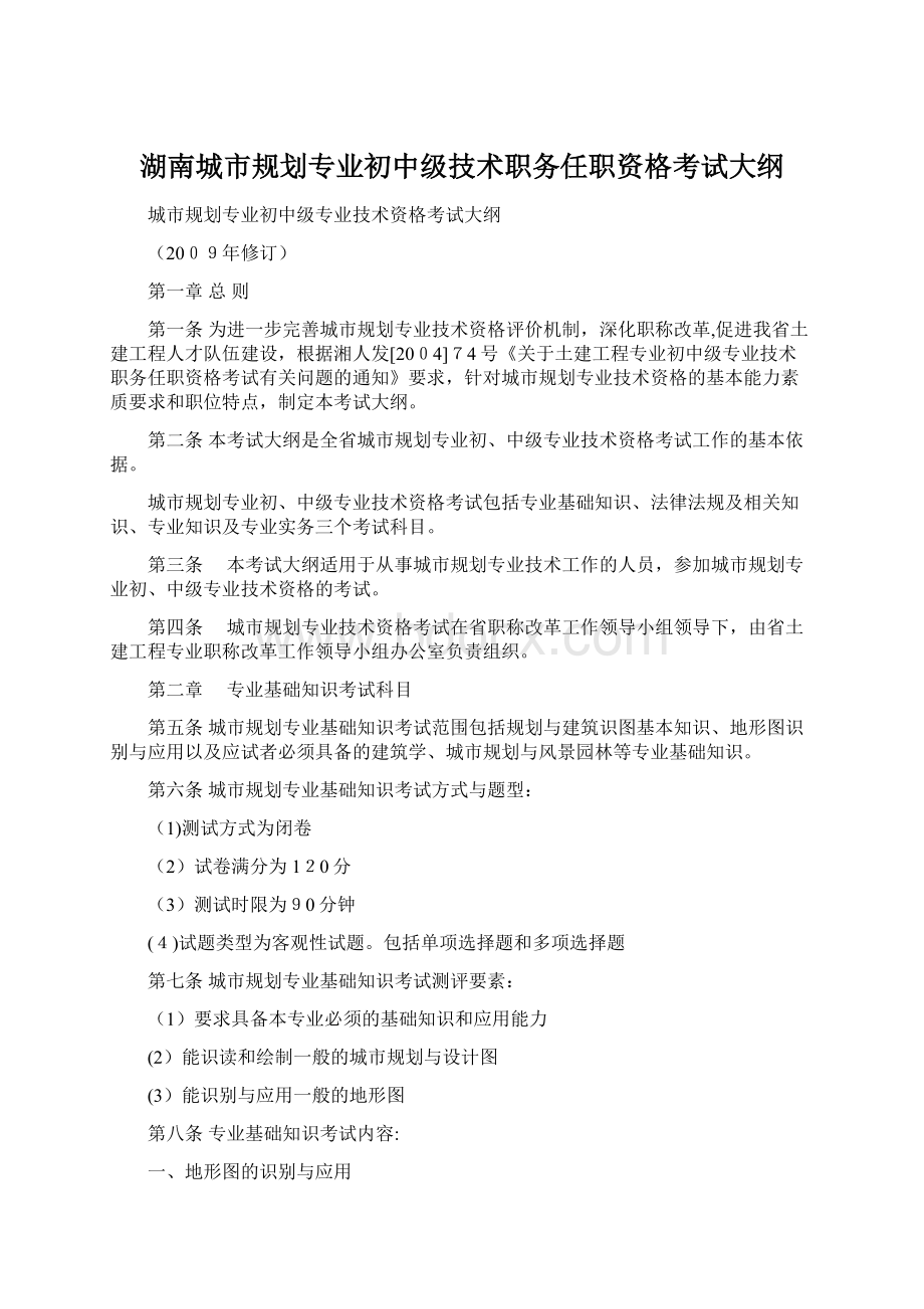 湖南城市规划专业初中级技术职务任职资格考试大纲.docx_第1页