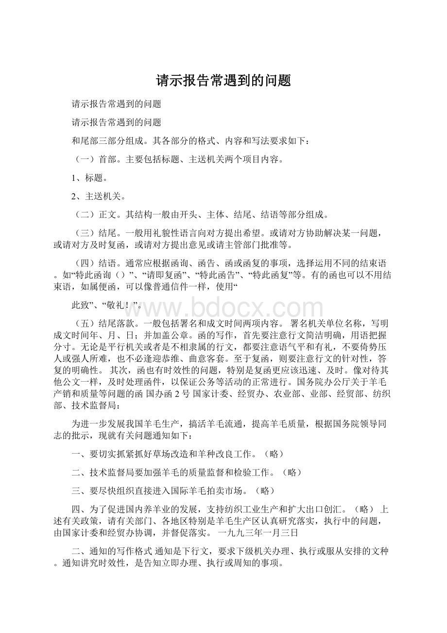 请示报告常遇到的问题.docx_第1页