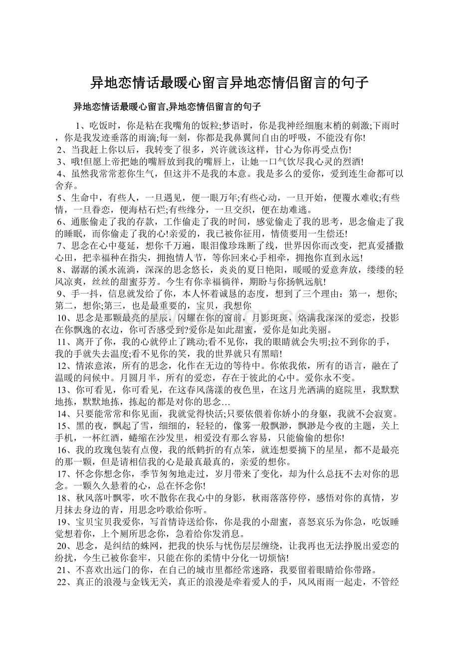 异地恋情话最暖心留言异地恋情侣留言的句子.docx