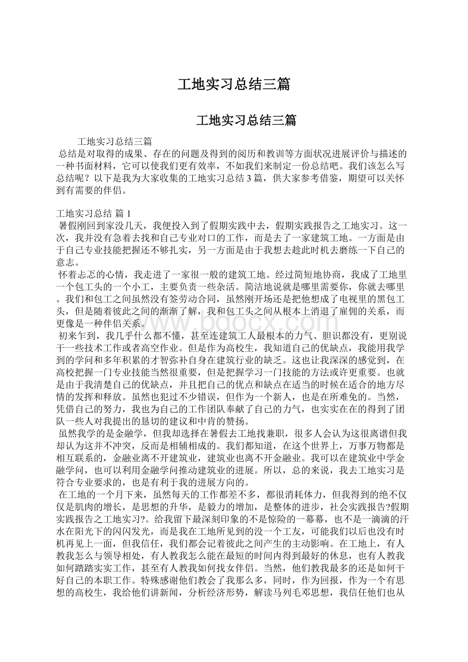 工地实习总结三篇Word文档下载推荐.docx