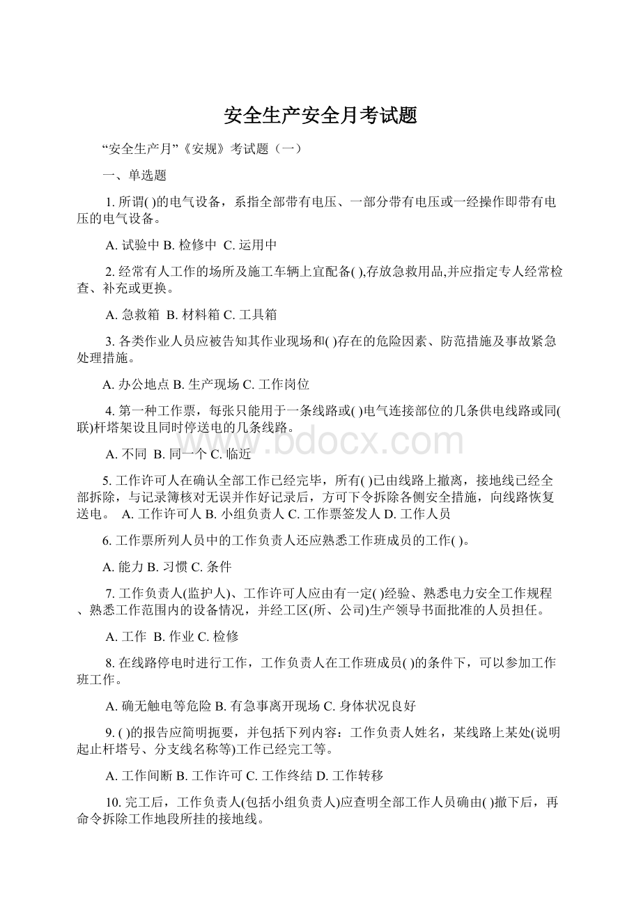 安全生产安全月考试题Word格式文档下载.docx