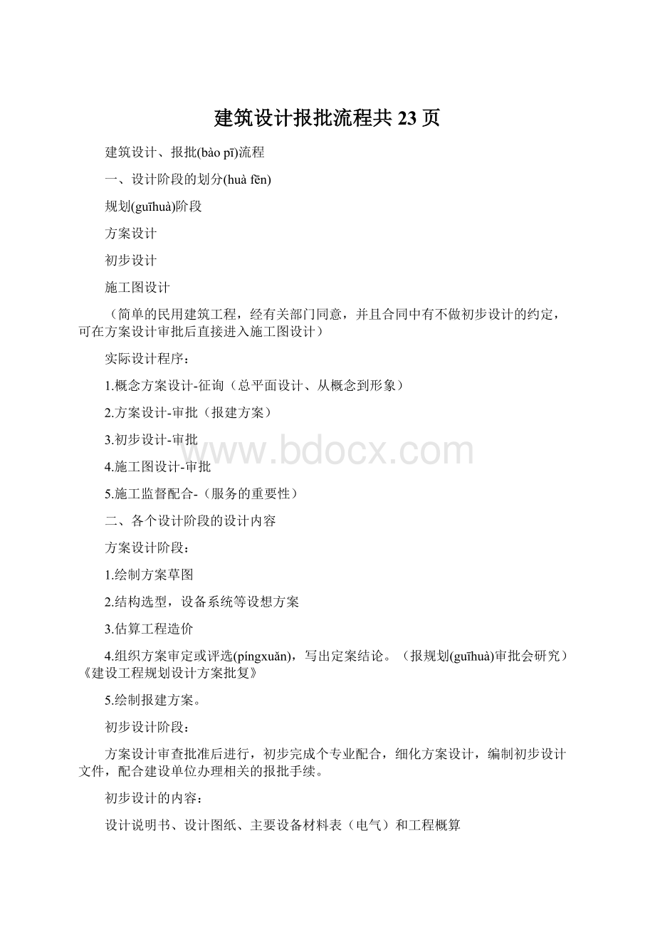 建筑设计报批流程共23页.docx_第1页