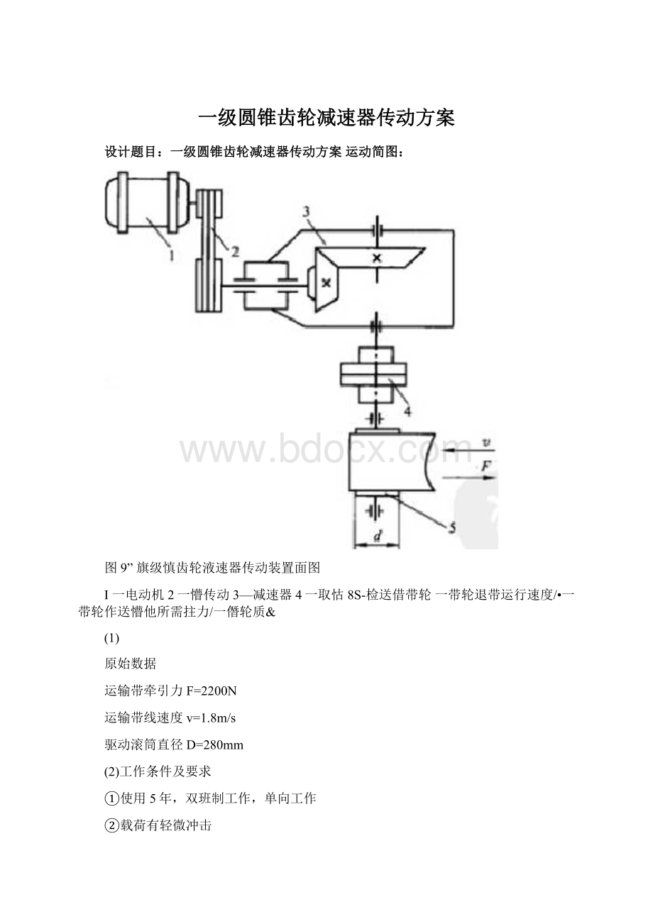 一级圆锥齿轮减速器传动方案Word格式.docx_第1页