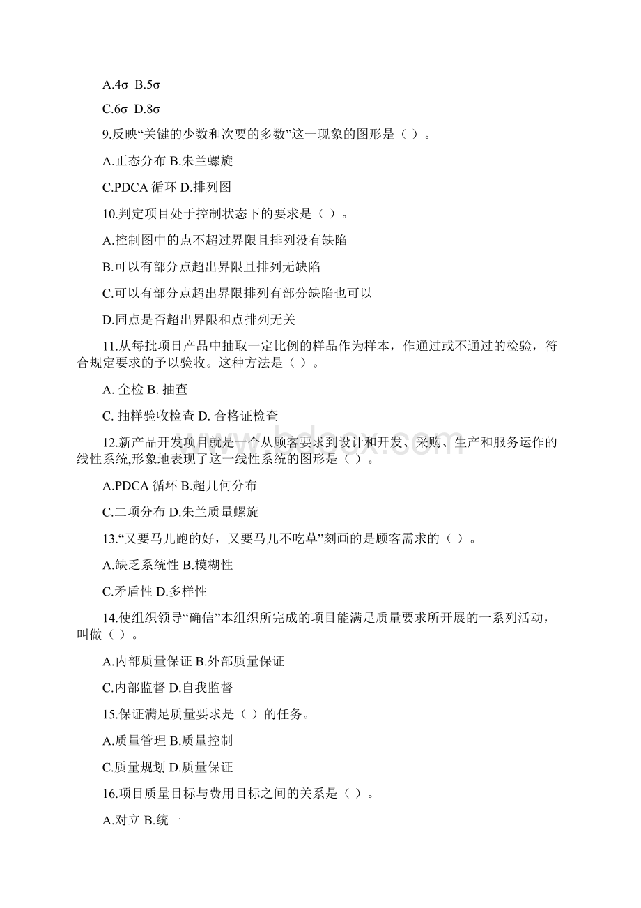 项目质量管理模拟试题及复习资料文档格式.docx_第2页