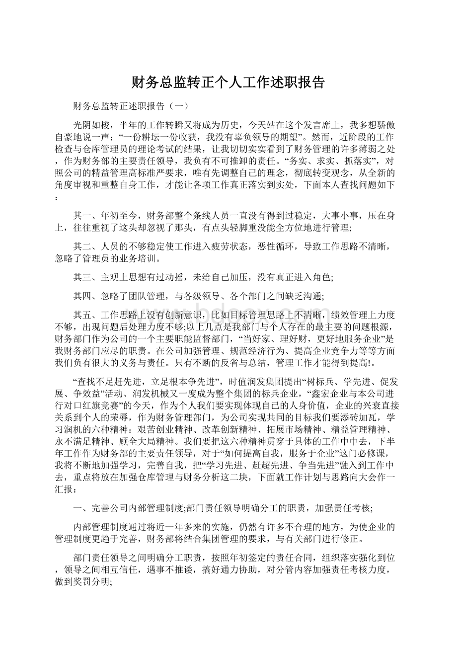 财务总监转正个人工作述职报告.docx_第1页