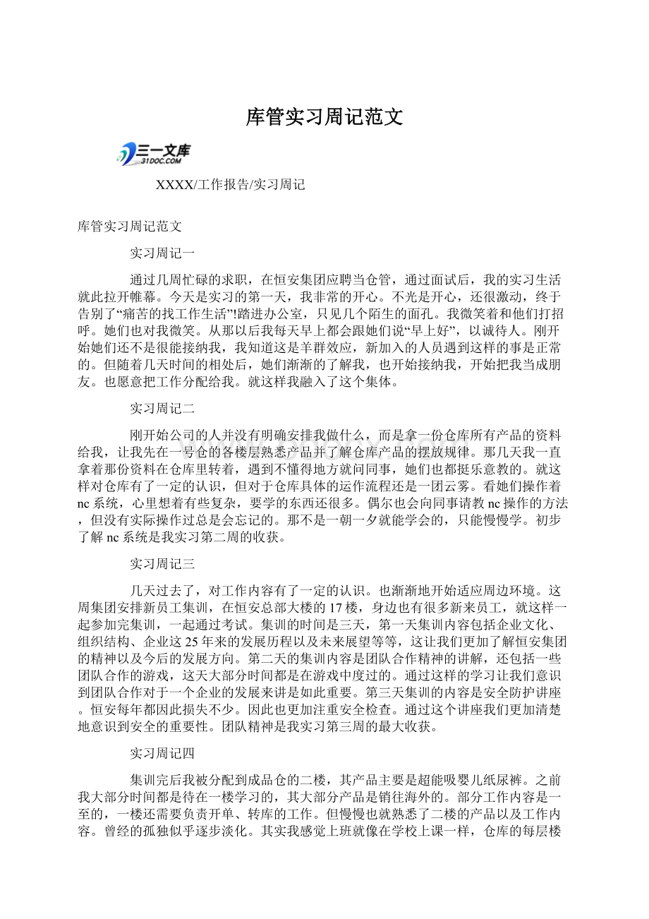 库管实习周记范文Word文件下载.docx_第1页