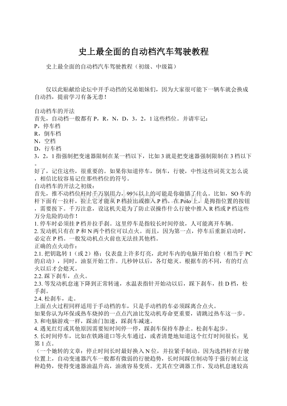 史上最全面的自动档汽车驾驶教程.docx_第1页