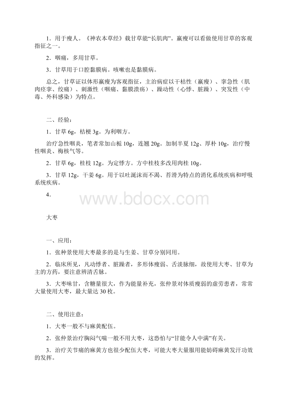 整理《张仲景50味药证》笔记文档格式.docx_第3页