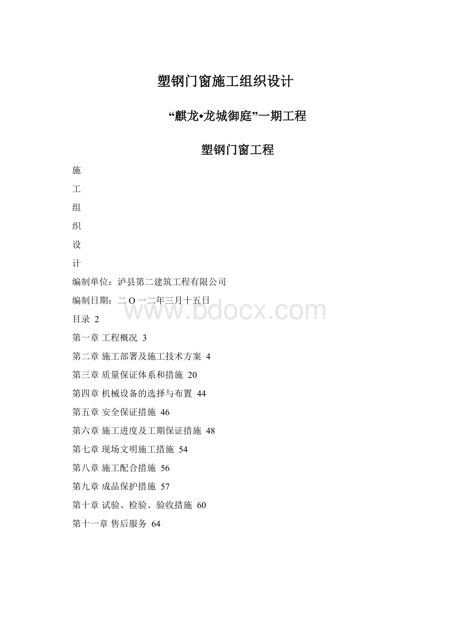 塑钢门窗施工组织设计Word文件下载.docx_第1页