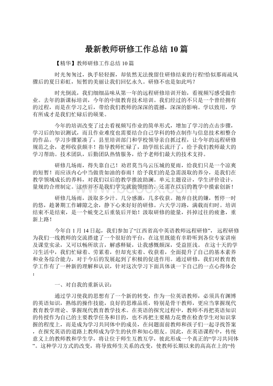 最新教师研修工作总结10篇.docx