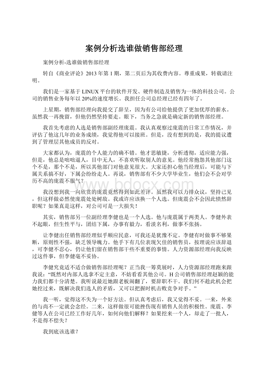 案例分析选谁做销售部经理文档格式.docx