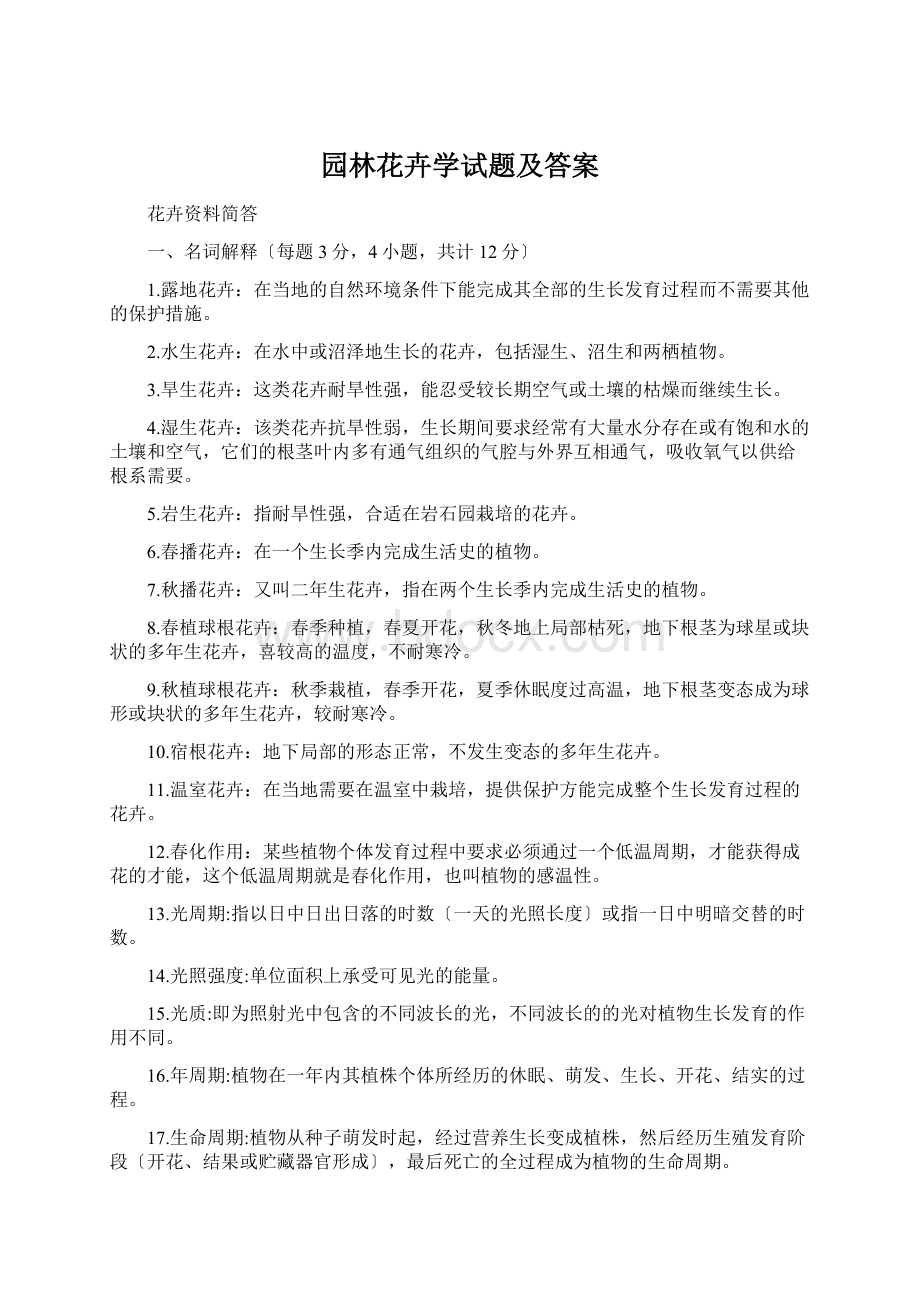 园林花卉学试题及答案Word文档格式.docx