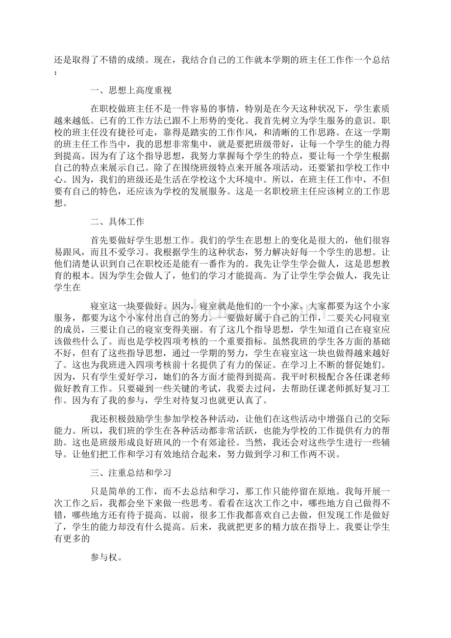 中职生班主任工作总结三篇Word文档格式.docx_第3页