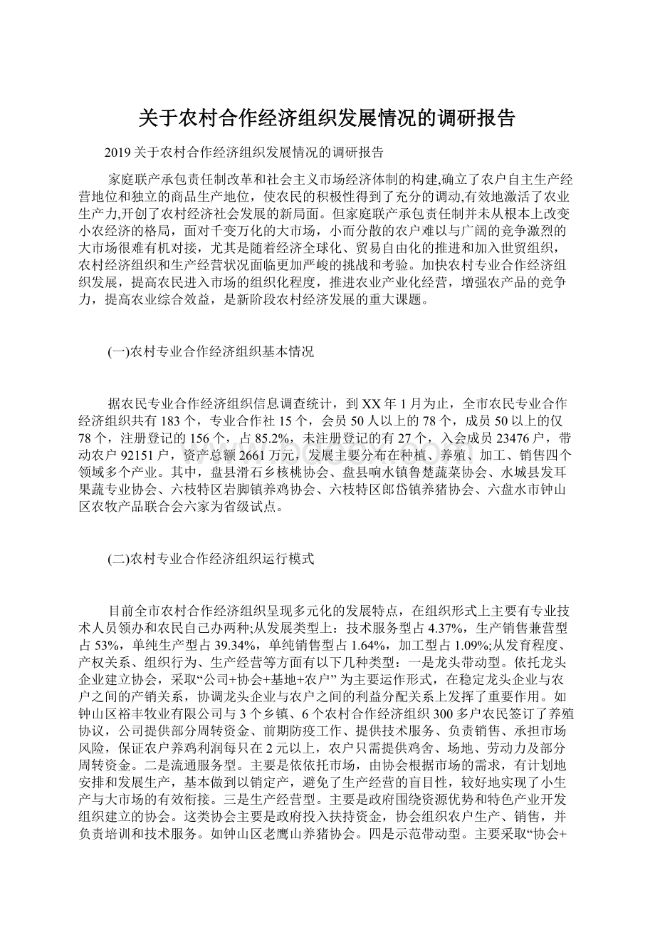 关于农村合作经济组织发展情况的调研报告文档格式.docx_第1页