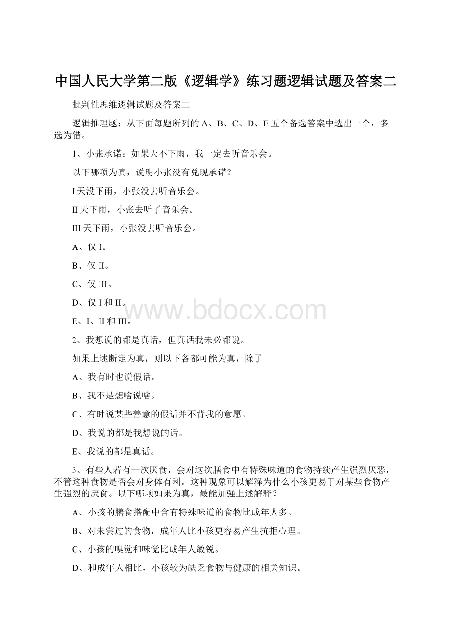 中国人民大学第二版《逻辑学》练习题逻辑试题及答案二Word格式文档下载.docx