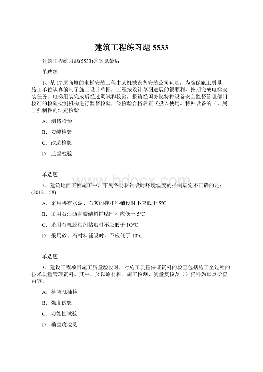 建筑工程练习题5533.docx_第1页