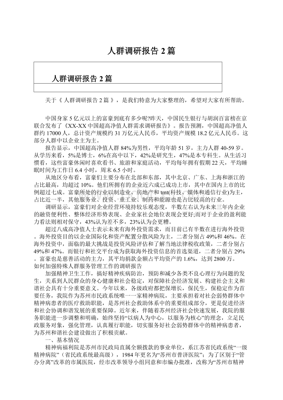 人群调研报告2篇Word文档下载推荐.docx