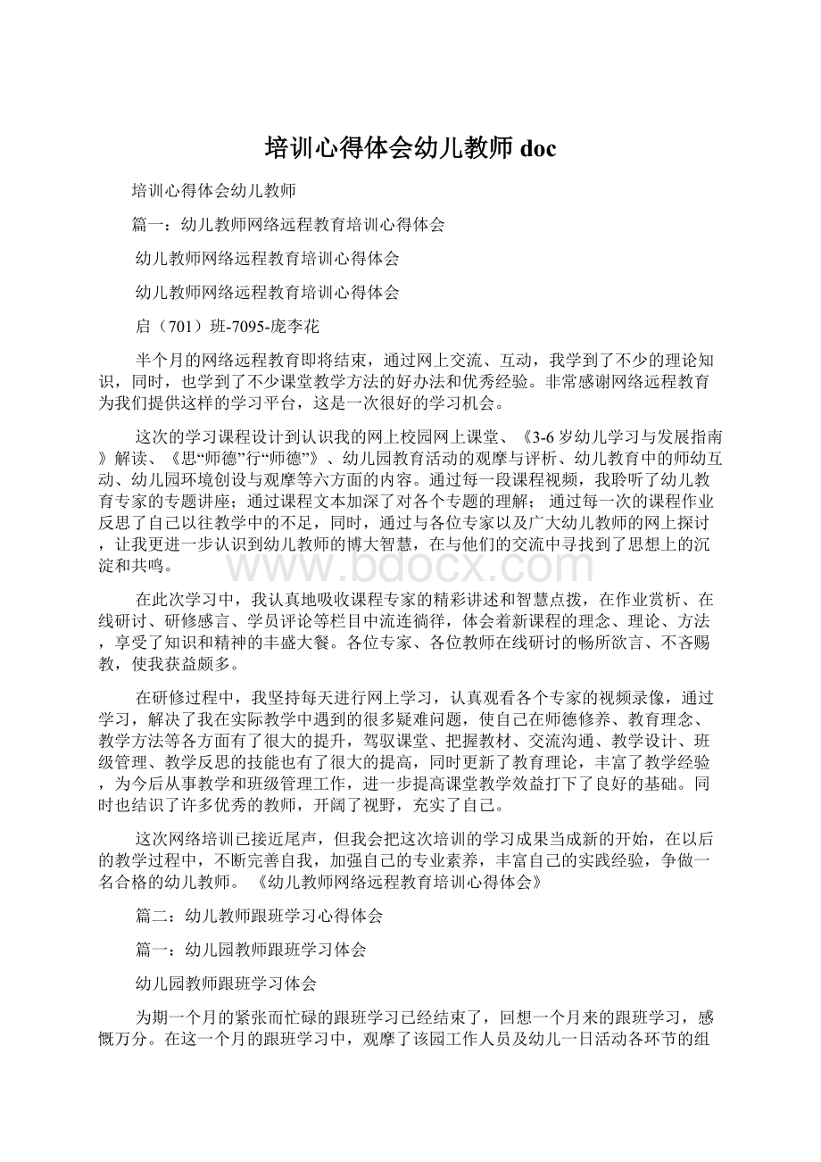 培训心得体会幼儿教师docWord文件下载.docx