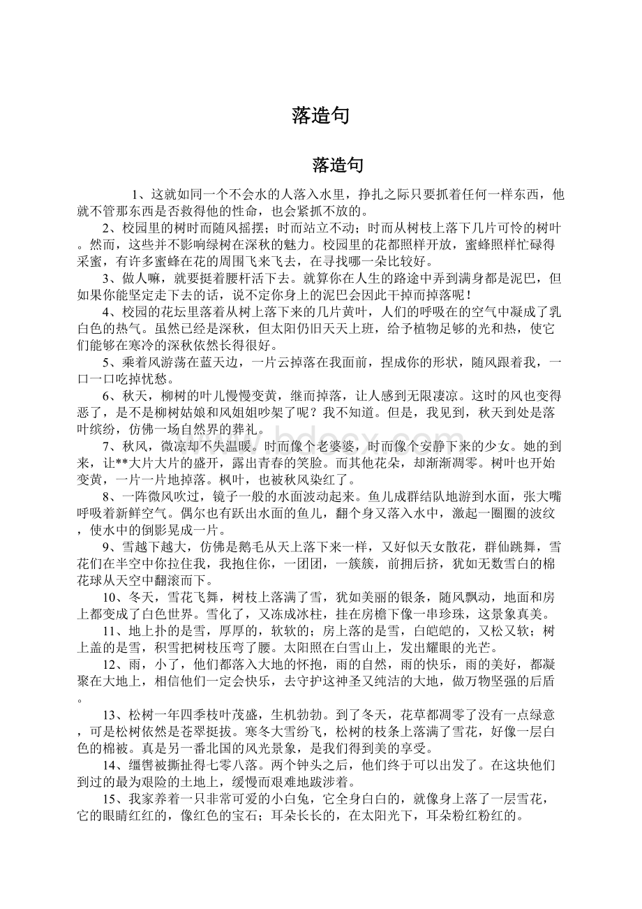 落造句Word格式文档下载.docx