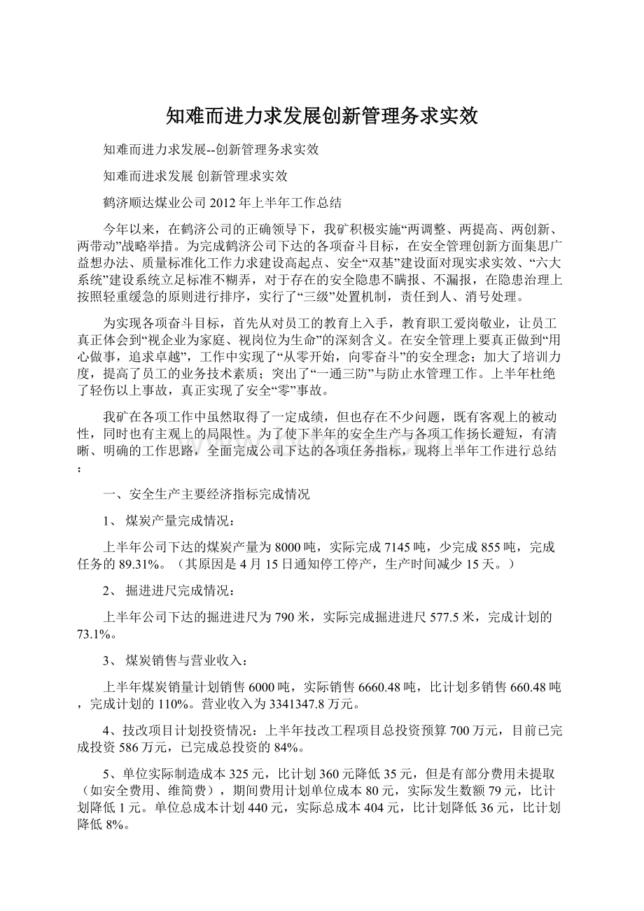 知难而进力求发展创新管理务求实效Word格式.docx