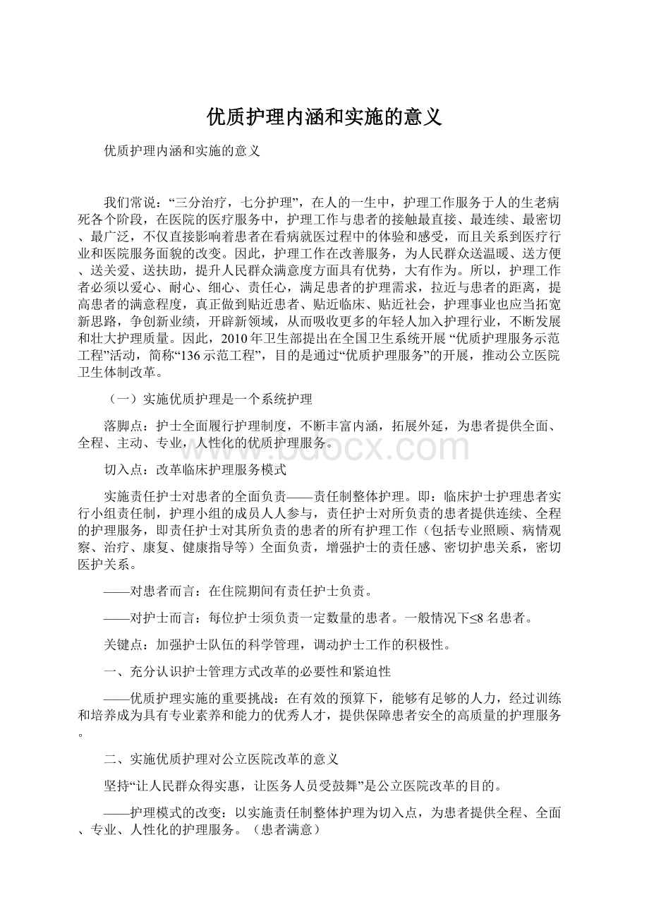 优质护理内涵和实施的意义Word格式文档下载.docx