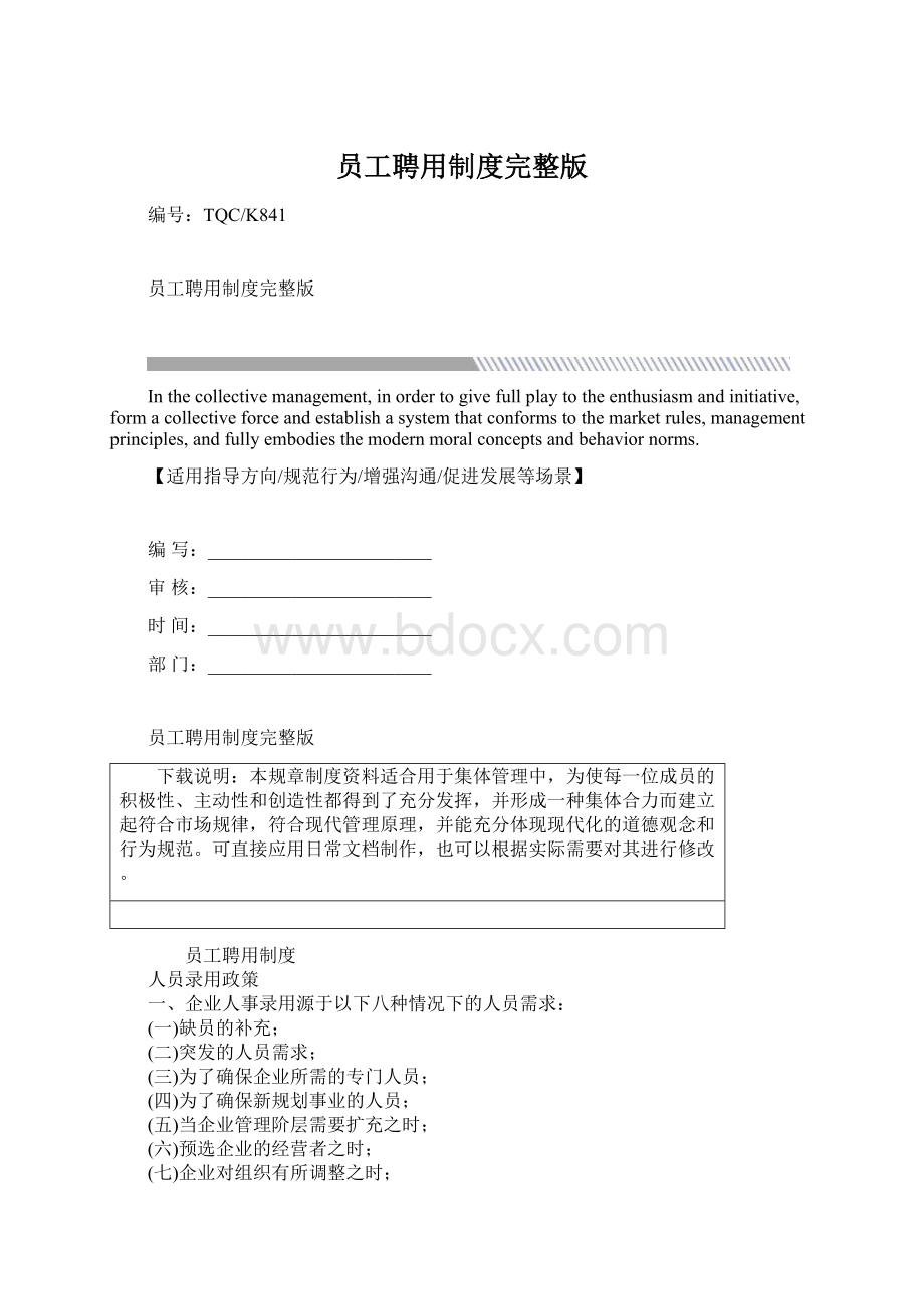 员工聘用制度完整版Word格式.docx