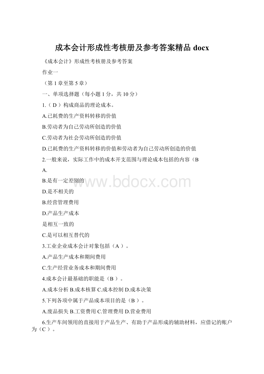 成本会计形成性考核册及参考答案精品docx.docx_第1页