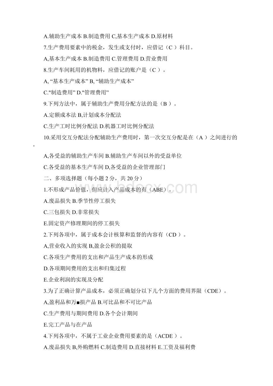 成本会计形成性考核册及参考答案精品docxWord文档下载推荐.docx_第2页