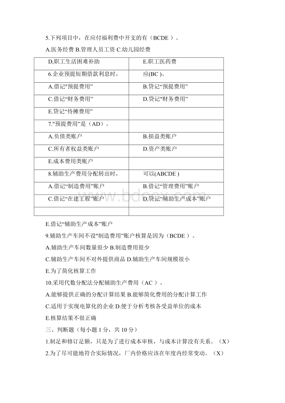 成本会计形成性考核册及参考答案精品docxWord文档下载推荐.docx_第3页