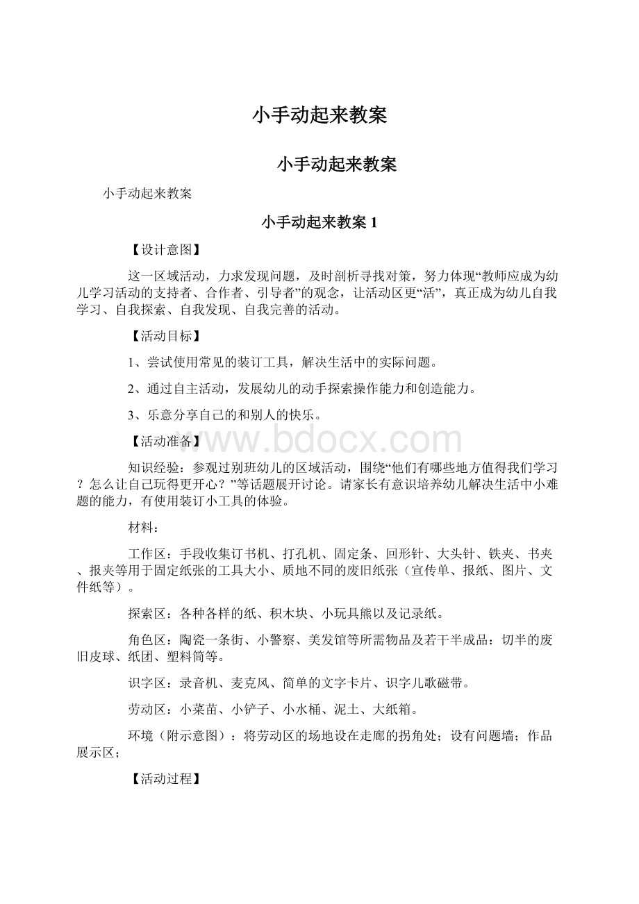 小手动起来教案文档格式.docx_第1页