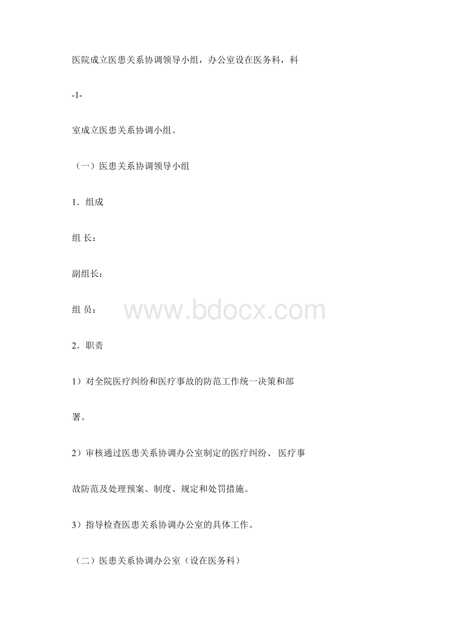 医疗纠纷应急处置预案Word下载.docx_第2页