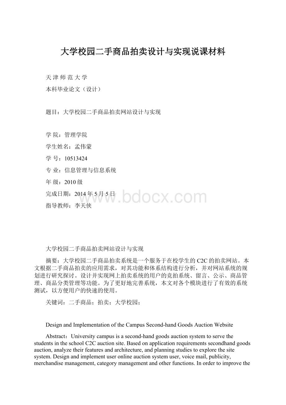 大学校园二手商品拍卖设计与实现说课材料Word文档下载推荐.docx_第1页