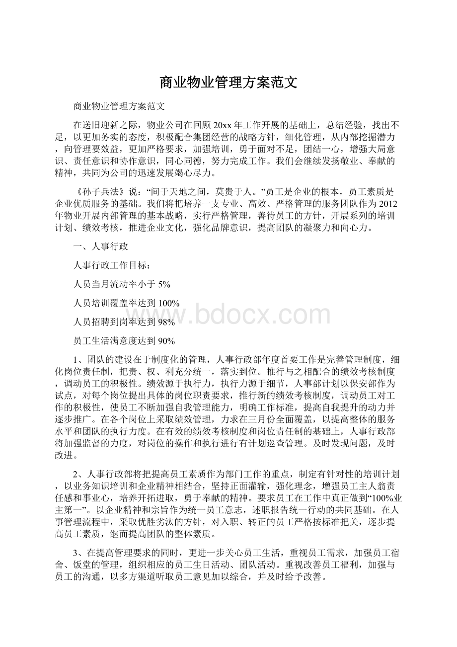 商业物业管理方案范文.docx_第1页