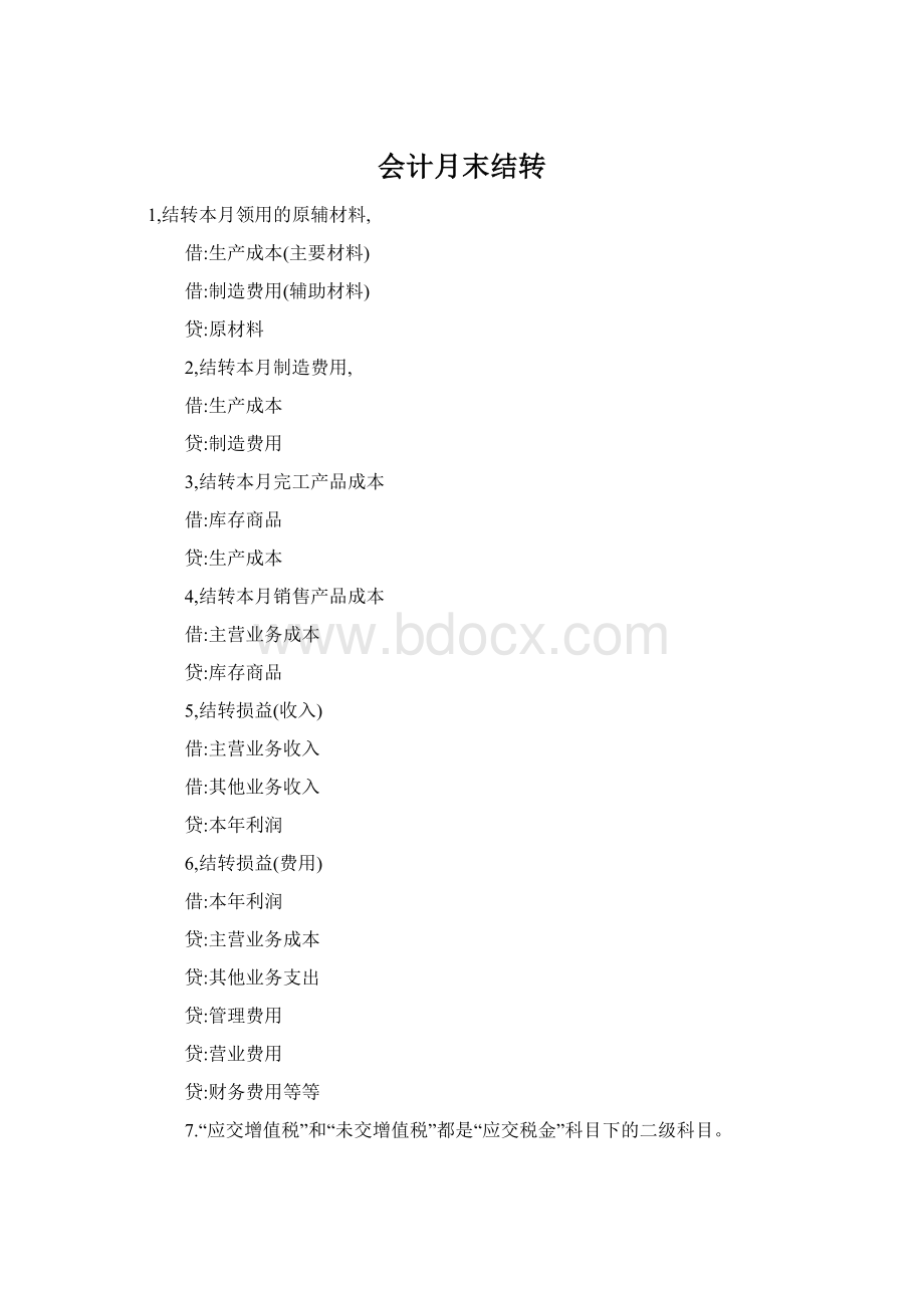 会计月末结转Word文档下载推荐.docx