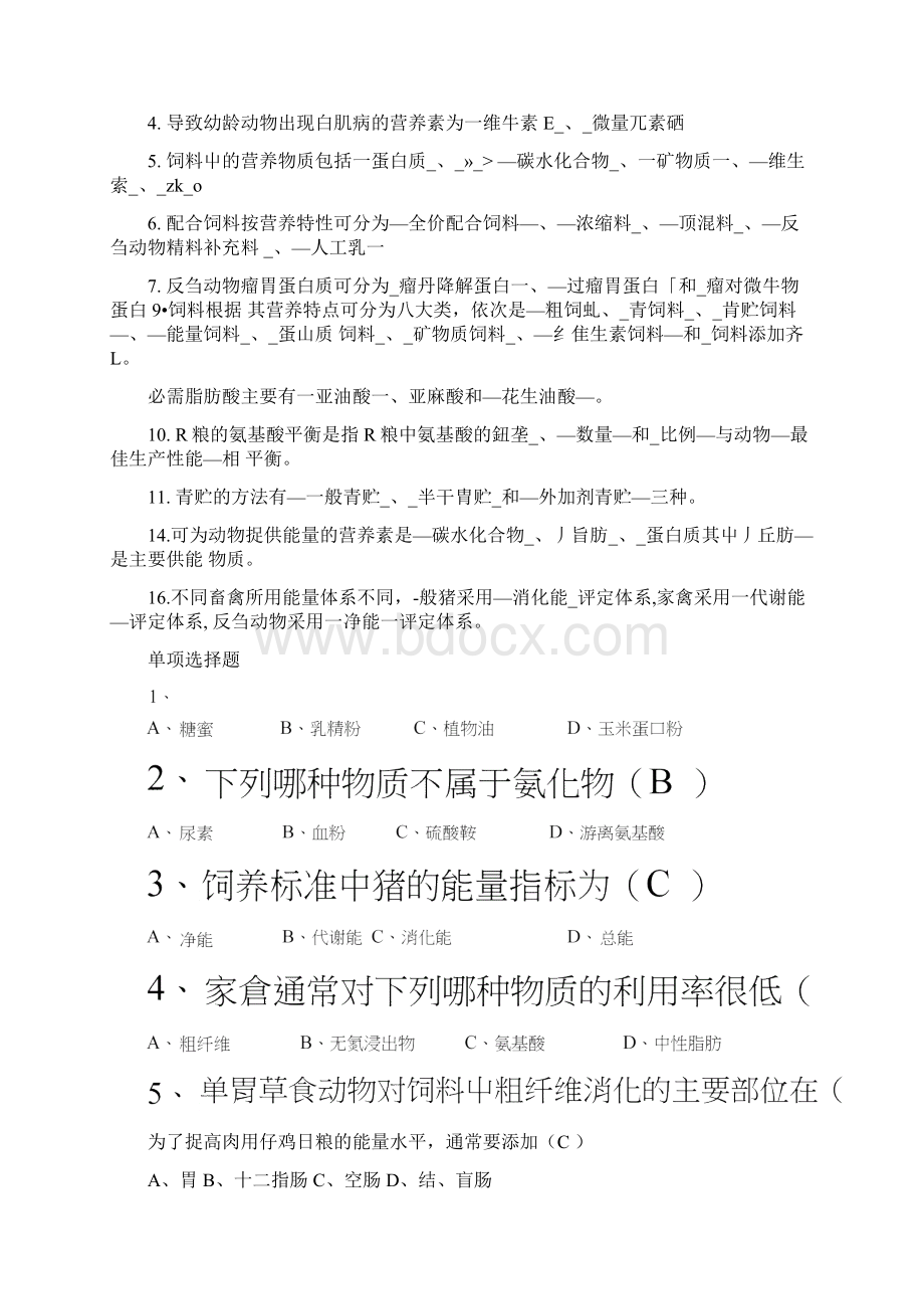 饲养与饲料生产复习题doc文档格式.docx_第2页