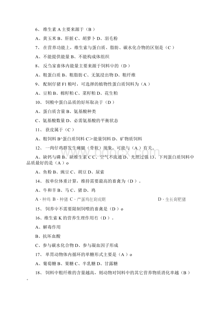 饲养与饲料生产复习题doc文档格式.docx_第3页