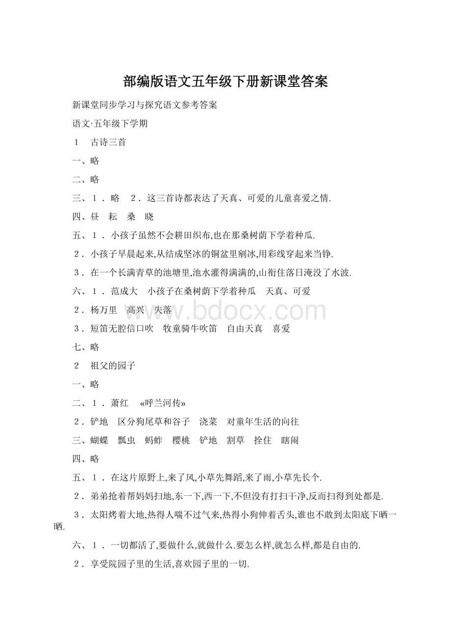 部编版语文五年级下册新课堂答案.docx