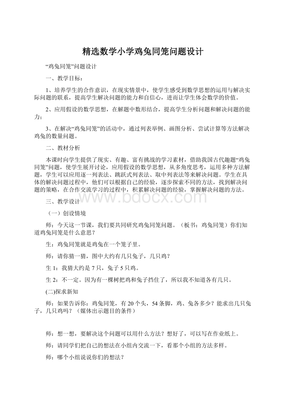 精选数学小学鸡兔同笼问题设计.docx