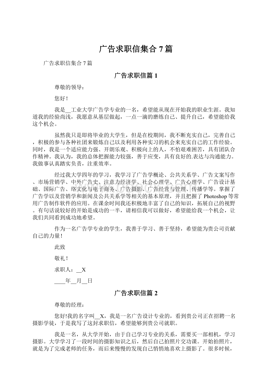 广告求职信集合7篇.docx